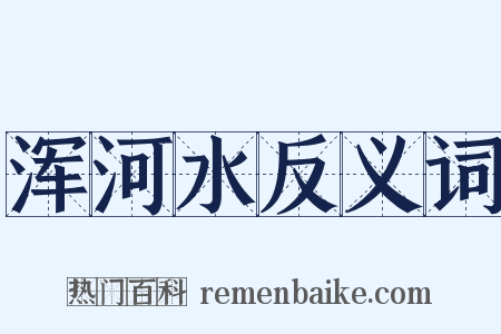浑河水反义词是什么意思的图片
